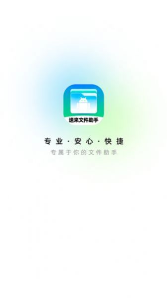 速来文件助手截图1