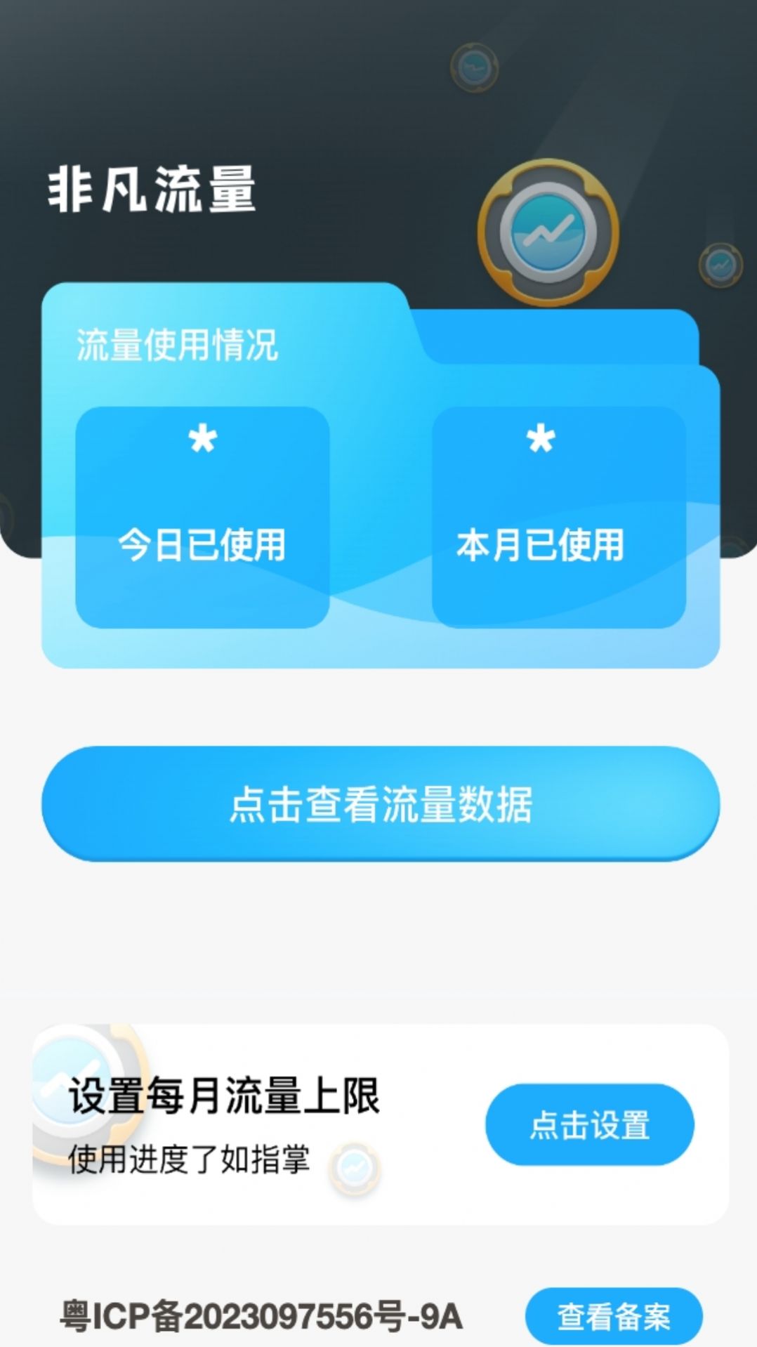 非凡流量app截图0