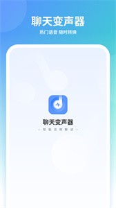 聊天变声器截图1