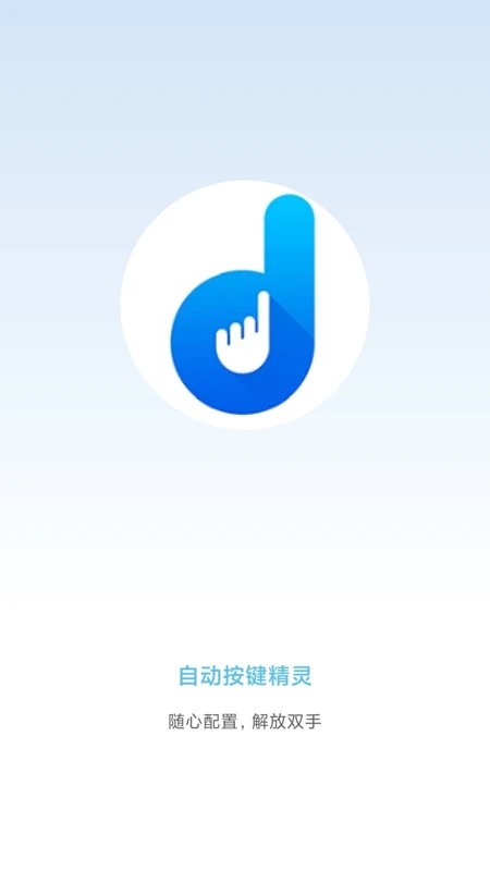 自动按键精灵app截图3