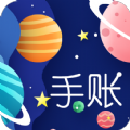 星星笔记手账