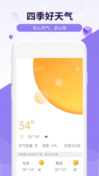 四季好天气截图2