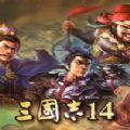 三国志14手机版