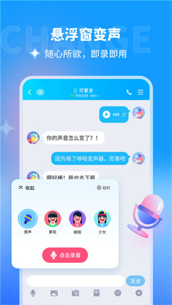 哆啦变声器软件截图1