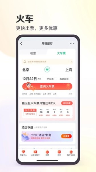 同程旅行app截图1