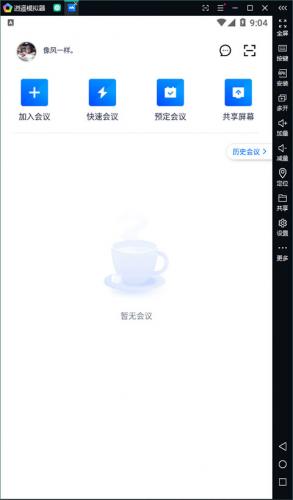 腾讯会议手机版