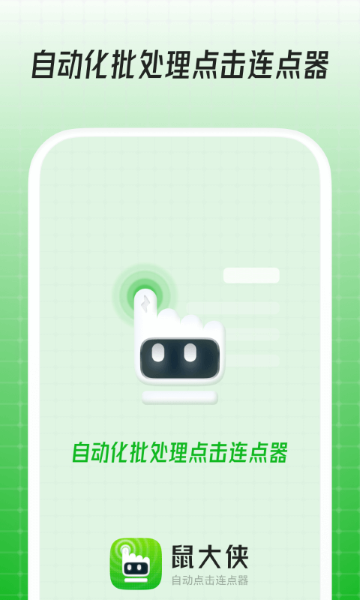 鼠大侠自动点击连点器截图3