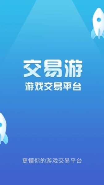 交易游最新版截图1