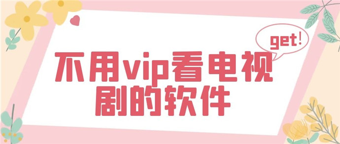 不用vip看电视剧的软件