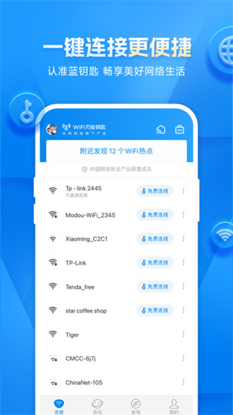 wifi万能钥匙app截图3