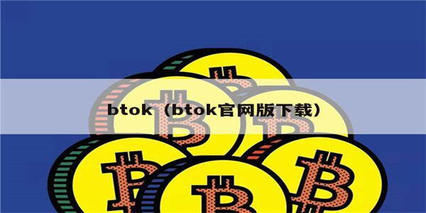 Btok官网版软件合集