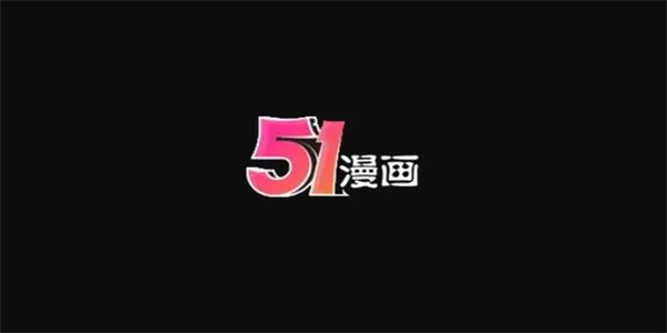 51漫画众版本软件合集