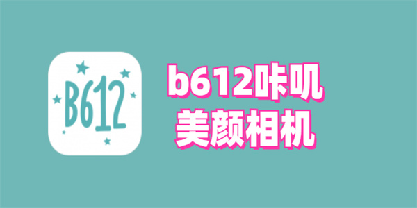 B612咔叽相机版本合集