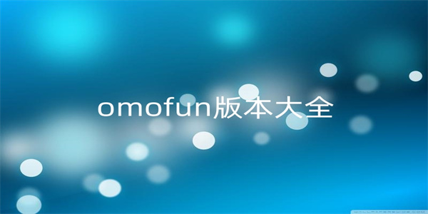 omofun动漫软件合集