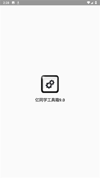 亿同学工具箱准星截图1