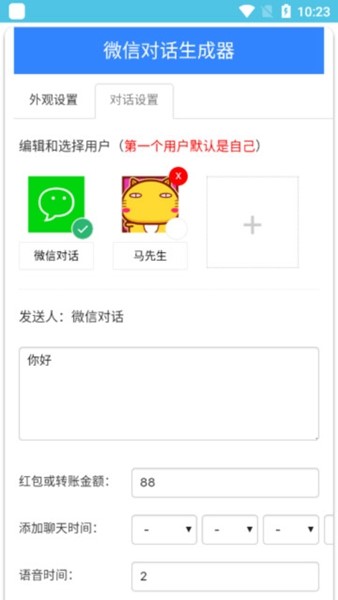 微信对话生成器截图2