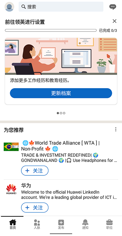 linkedin国际版截图1