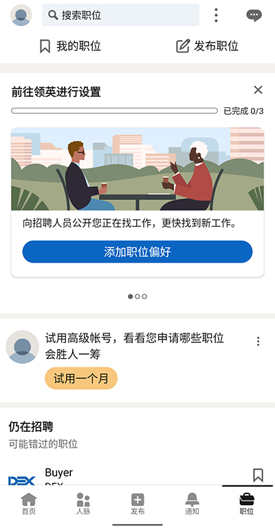 linkedin国际版截图2