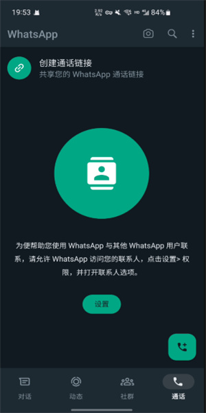 WhatsApp2019版截图4