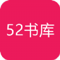 52书库官方版