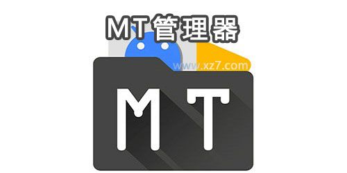 mt管理器众版本下载合集