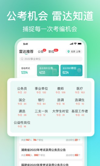 公考雷达app最新版