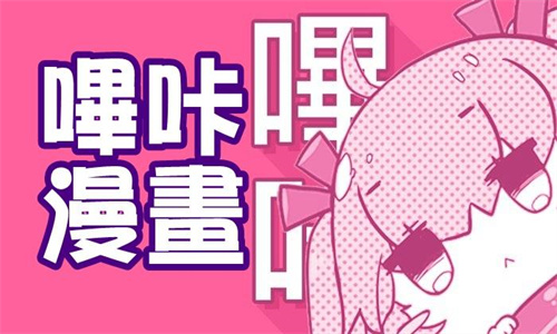 哔咔漫画picacg