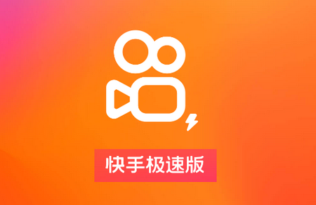 快手极速版app