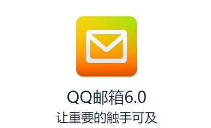 QQ邮箱