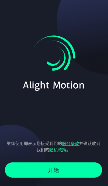 Alight Motion凉笙版