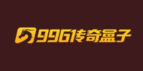 996传奇盒子版本合集