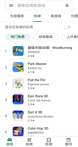 play商店中文版截图3