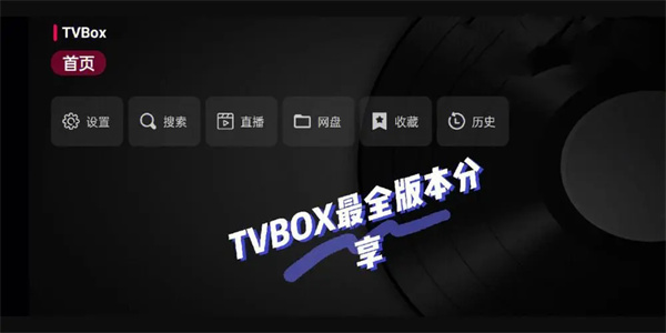 tvbox众版本合集