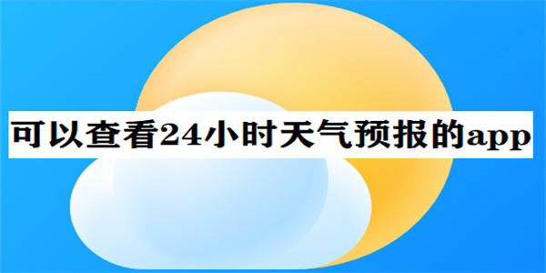 24小时精准天气预报app