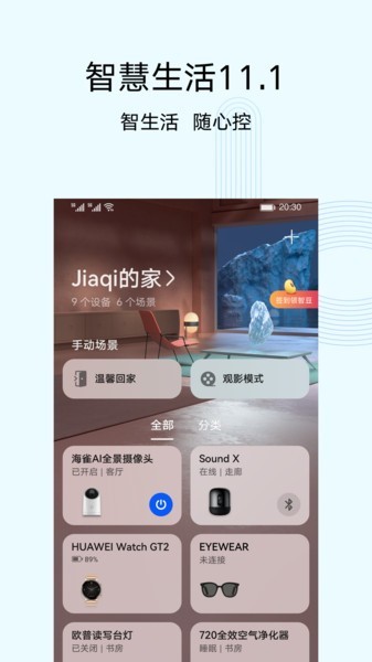 华为智慧生活截图1