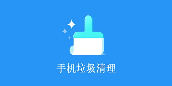 手机垃圾清理软件