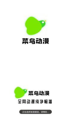 菜鸟动漫截图0