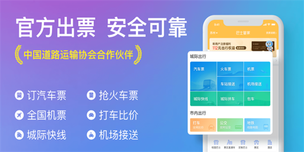 汽车票网上订票app