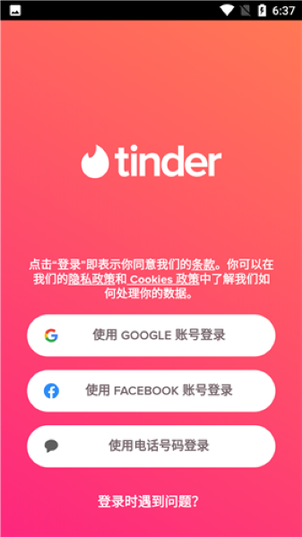 tinder安卓版截图2