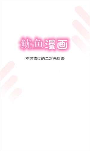 鱿鱼漫画破解版