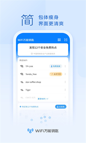 wifi万能钥匙旧版截图2