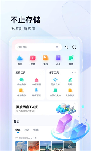 百度云盘截图2