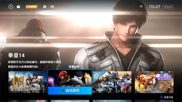 start云游戏tv版截图1