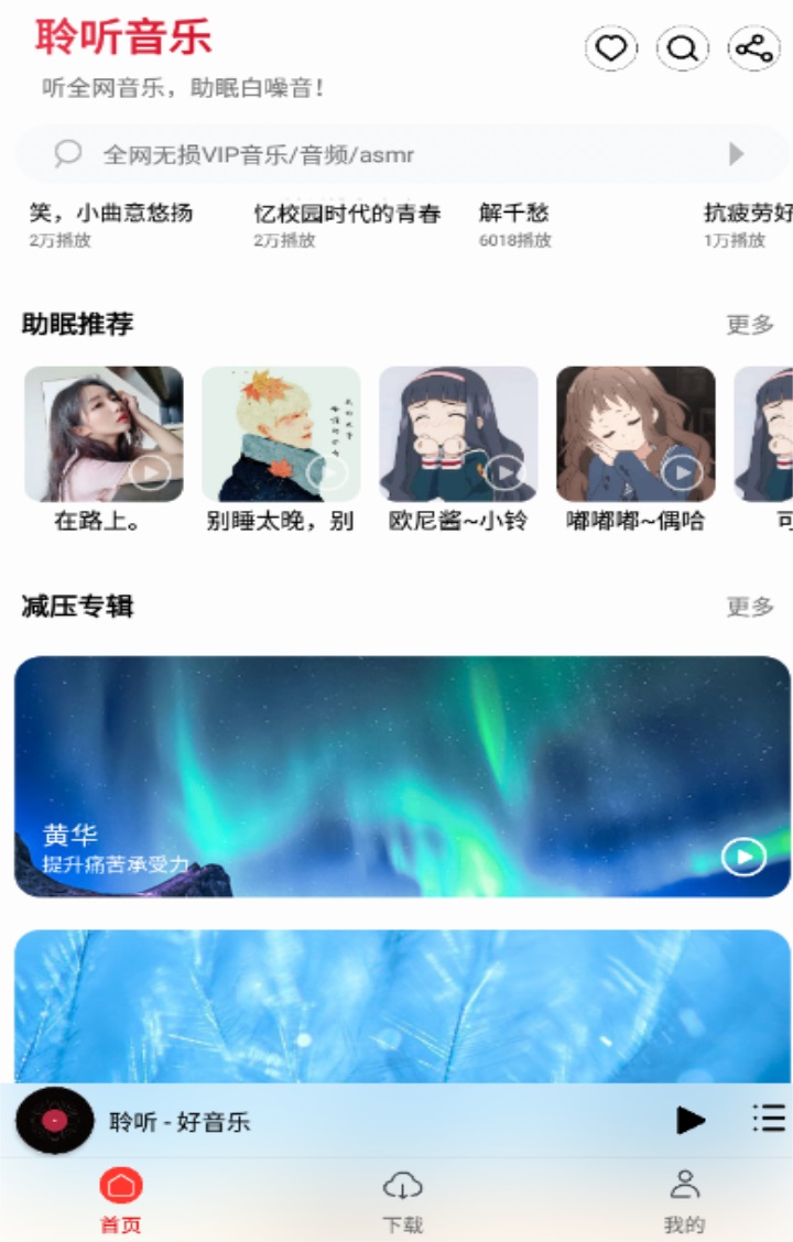 聆听音乐app截图3