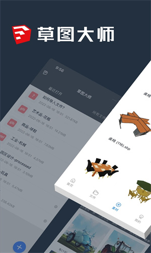 草图大师截图1