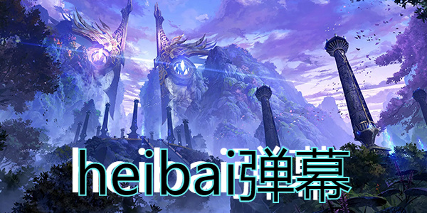 heibai弹幕动漫软件合集