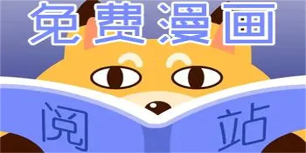 阅站漫画软件版本大全