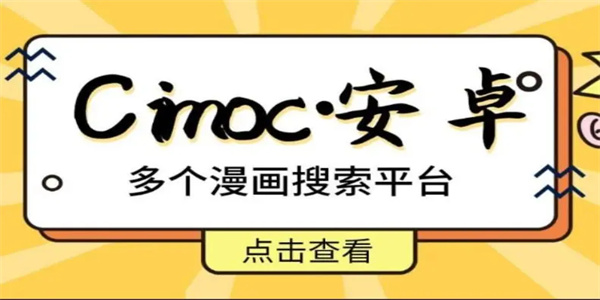 cimoc漫画软件大全