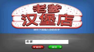 老爹汉堡店无限金币版截图0