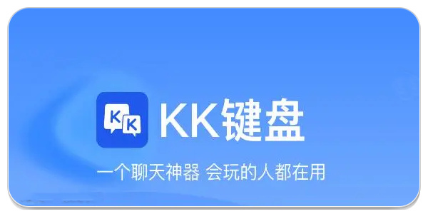 kk键盘软件合集